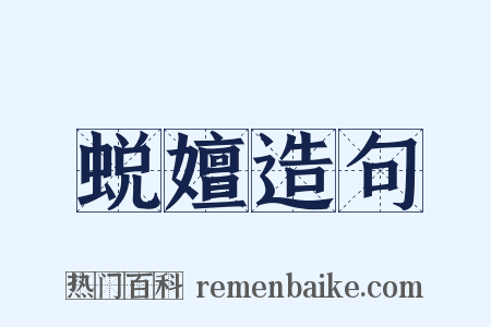 蜕嬗造句是什么意思的图片